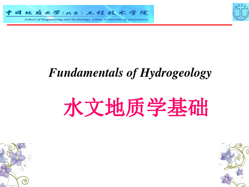 地大水文地质学基础-课件