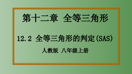 人教版八年级数学上册1全等三角形判定(SAS)课件