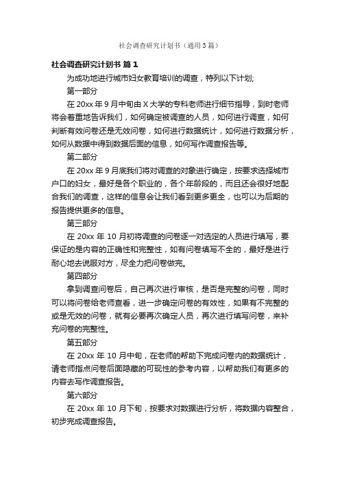 社会调查研究计划书（通用3篇）