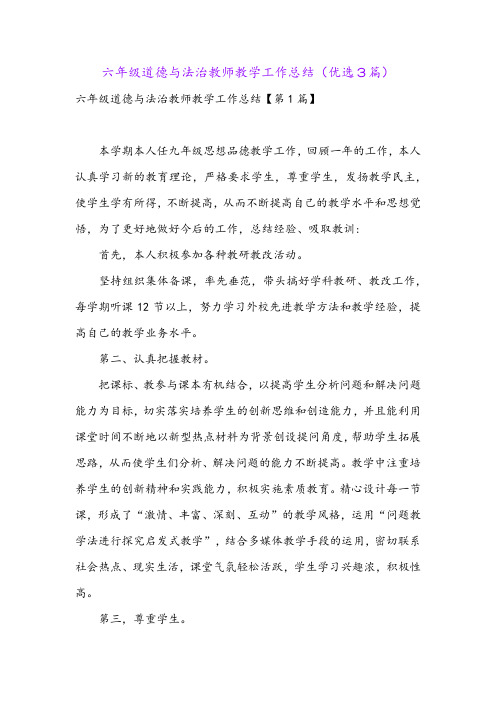 六年级道德与法治教师教学工作总结(优选3篇)