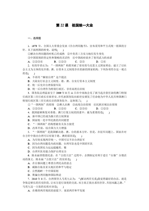 2014-2015学年高一历史每课一练6.22《祖国统一大业》(人教版必修1)