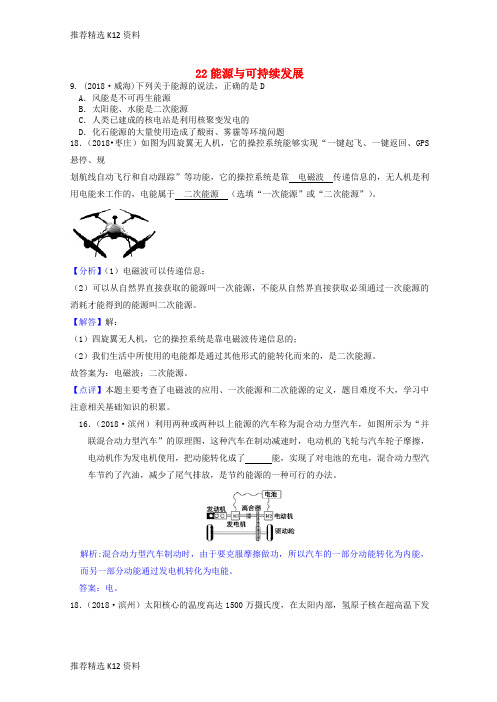 【推荐精选】2018年中考物理题分类汇编 22能源与可持续发展