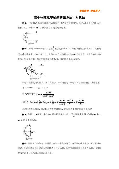 高中物理竞赛试题解题方法：对称法