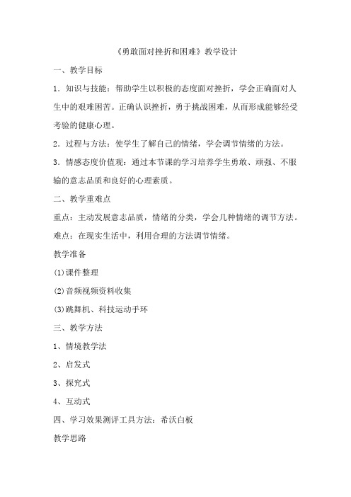 初中体育_勇敢面对挫折和困难教学设计学情分析教材分析课后反思