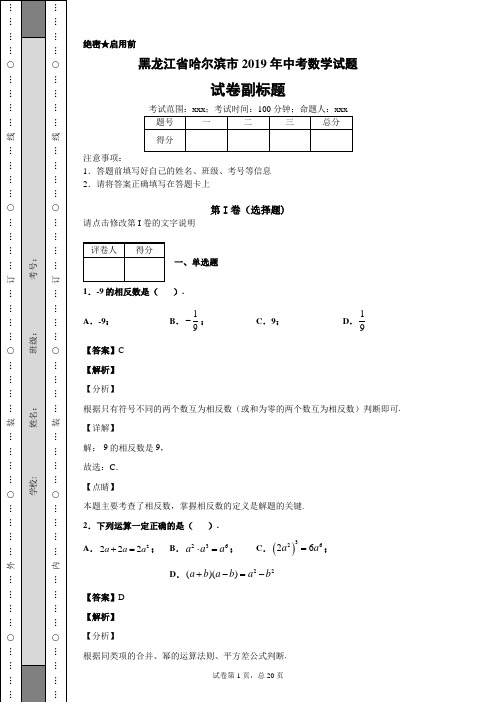 黑龙江省哈尔滨市2019年中考数学试题