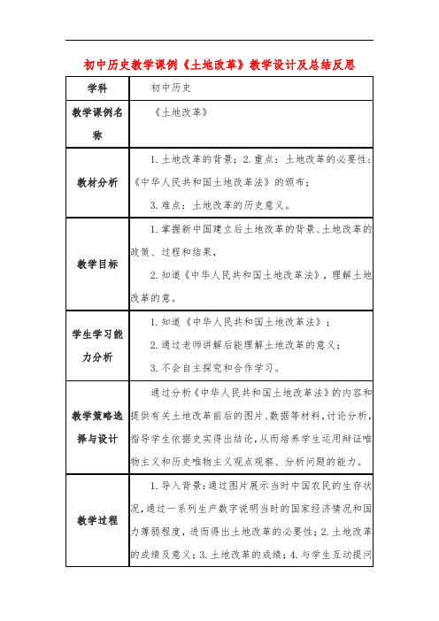 初中历史教学课例《土地改革》课程思政核心素养教学设计及总结反思