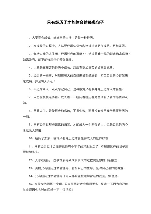 只有经历了才能体会的经典句子