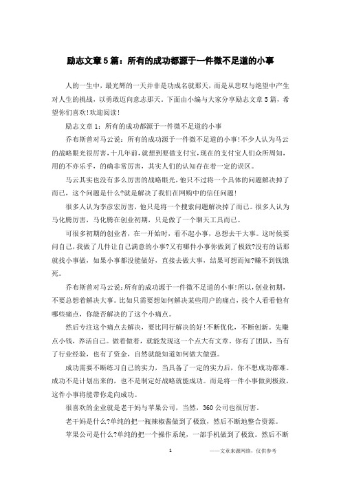 励志文章5篇：所有的成功都源于一件微不足道的小事