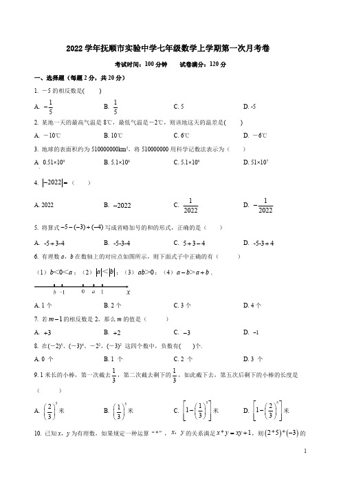 2022学年抚顺市实验中学七年级数学上学期第一次月考卷附答案