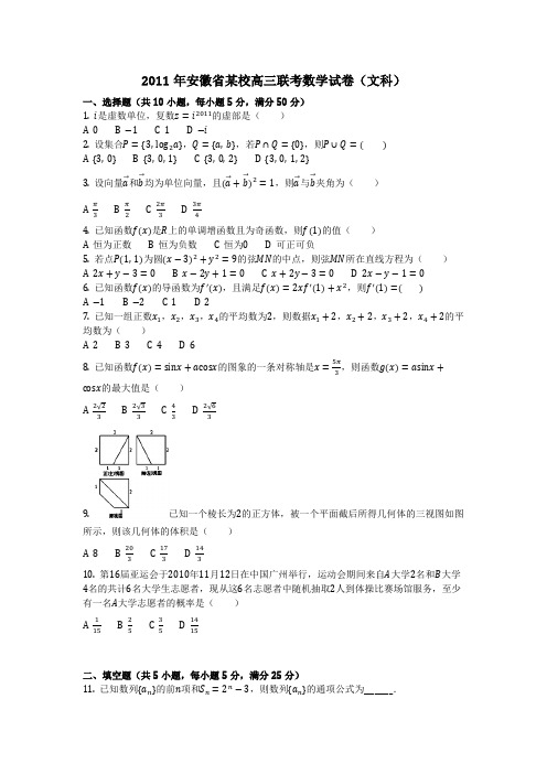 数学_2011年安徽省某校高三联考数学试卷(文科)(含答案)