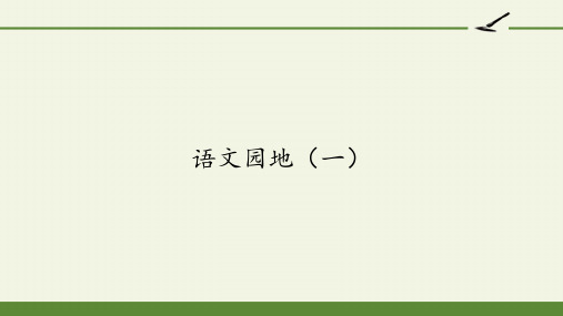 部编人教版五年级语文上册《语文园地(一)》教学课件