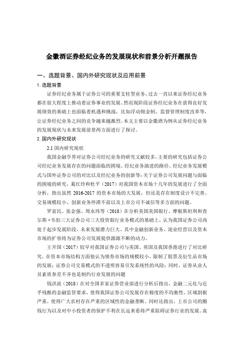 金徽酒证券经纪业务的发展现状和前景分析开题报告