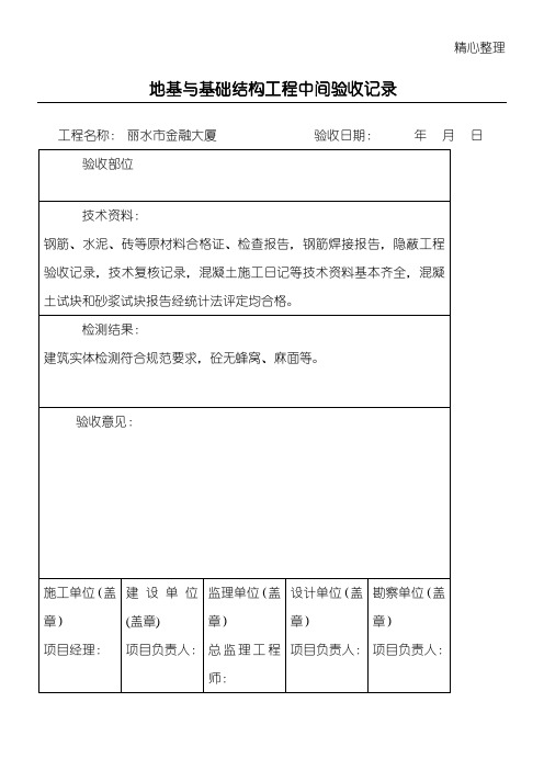 地基与基础结构工程中间验收记录