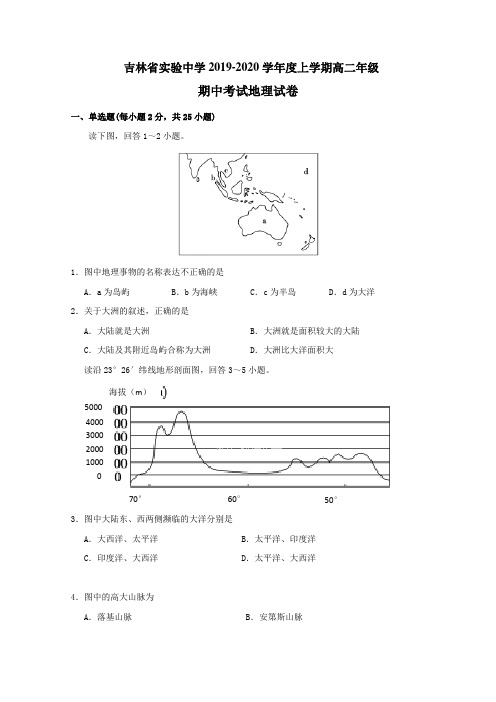 2019-2020学年吉林省实验高二上学期期中考试地理试题 