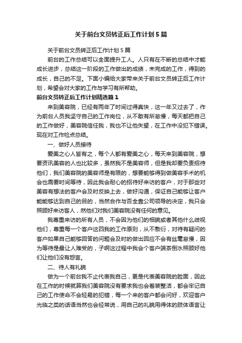 关于前台文员转正后工作计划5篇