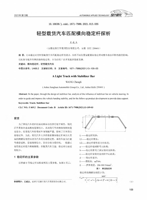 轻型载货汽车匹配横向稳定杆探析