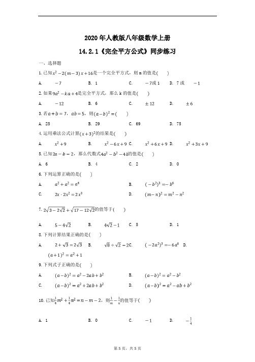 2020年人教版八年级数学上册14.2.2《完全平方公式》同步练习(含答案)