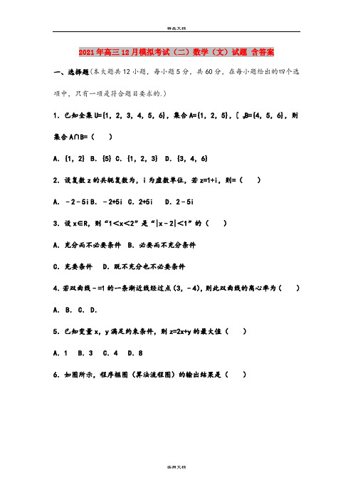 2021年高三12月模拟考试(二)数学(文)试题 含答案