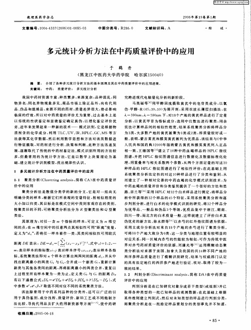 多元统计分析方法在中药质量评价中的应用