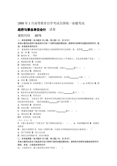 政府与事业单位会计2008年01月试题及答案