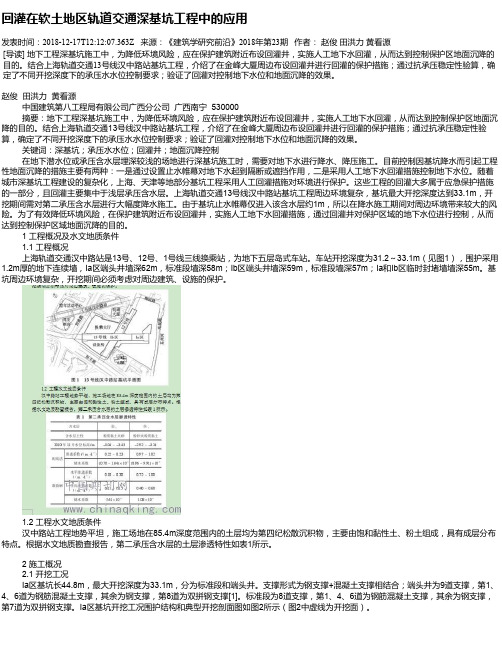 回灌在软土地区轨道交通深基坑工程中的应用