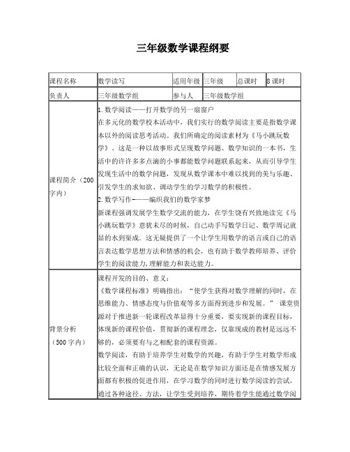 小学数学校本课程纲要