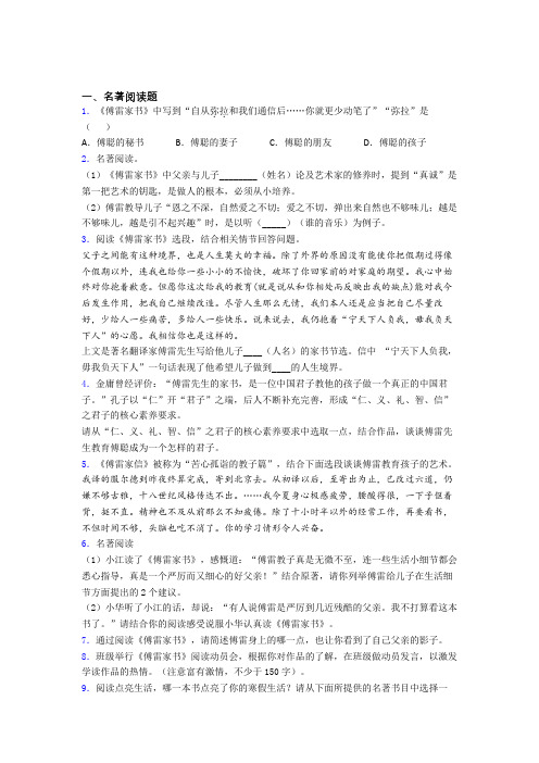 语文必读名著整理傅雷家书试卷及答案解析