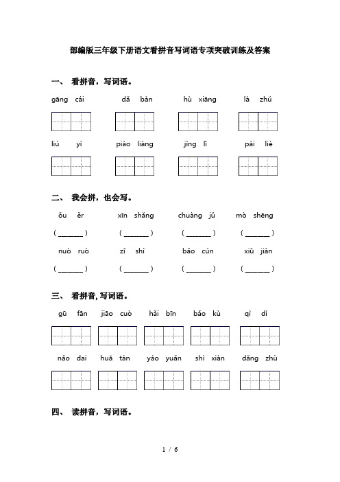 部编版三年级下册语文看拼音写词语专项突破训练及答案