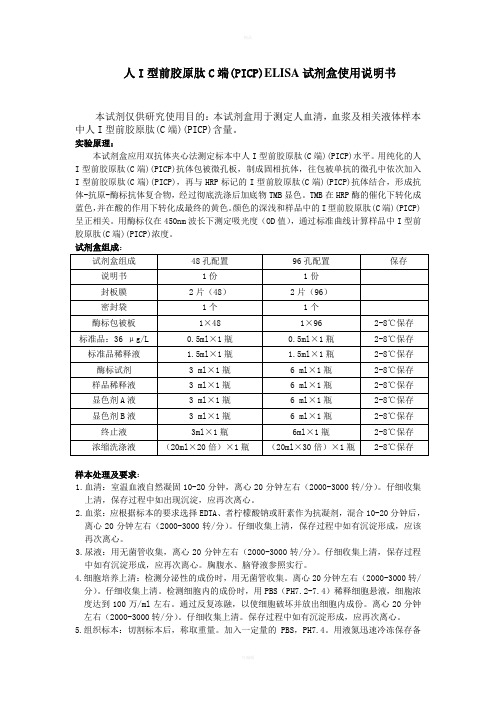 人I型前胶原肽C端PICPELISA试剂盒使用说明书