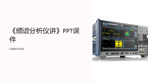 《频谱分析仪讲》课件