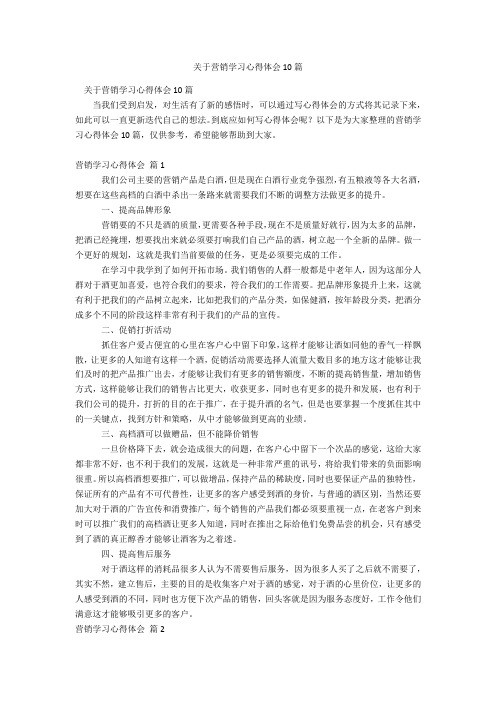 关于营销学习心得体会10篇