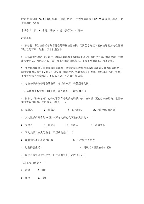 广东省深圳市2017-2018学年七年级历史上学期期中试题 新人教版