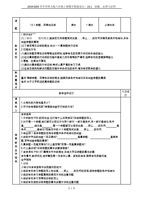 2019-2020学年华师大版八年级上册数学教案设计：13.1 命题、定理与证明