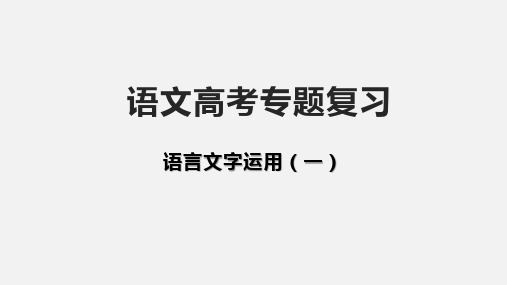 《高考专题复习——语言文字运用》课件 (共26张)