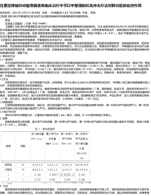 在重症哮喘伴呼吸衰竭患者临床治疗中予以甲基强的松龙冲击疗法对肺功能的促进作用