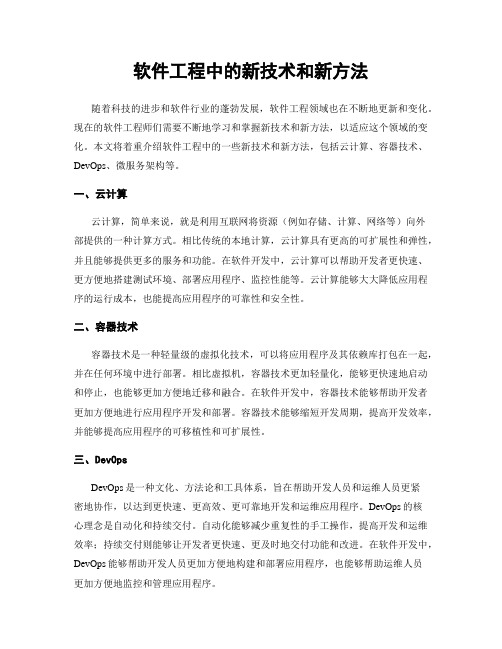 软件工程中的新技术和新方法