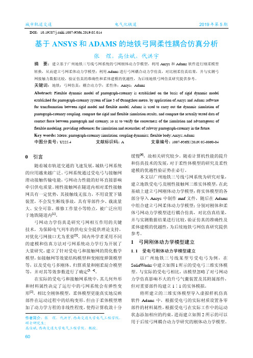 基于ANSYS和ADAMS的地铁弓网柔性耦合仿真分析