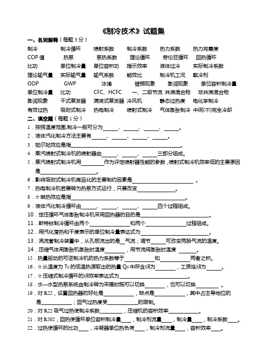 制冷技术试题集