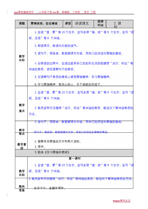 2020春部编版二年级语文下册教学资料-第二单元-5 雷锋叔叔,你在哪里教案(004)