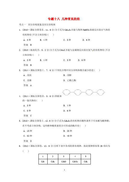 专题十八 几种常见的烃