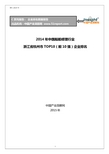 2014年中国船舶修理行业浙江省杭州市TOP10企业排名