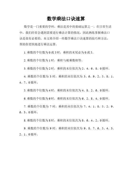 数学乘法口诀速算