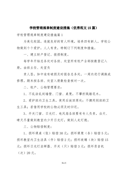 学校管理规章制度建设措施(优秀范文15篇)