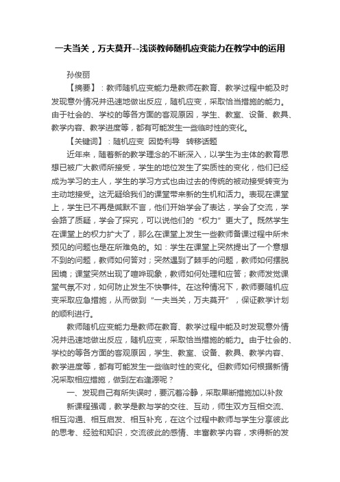 一夫当关，万夫莫开--浅谈教师随机应变能力在教学中的运用