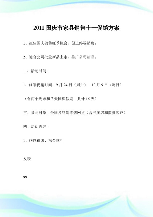 2011国庆节家具销售十一促销方案.doc