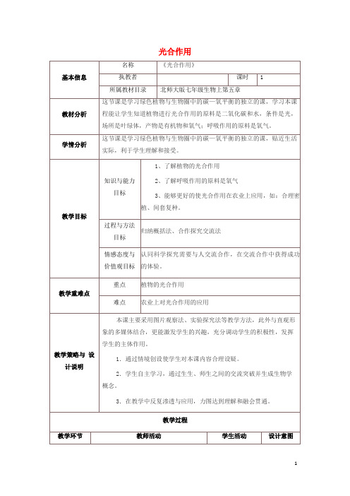 保靖县第一中学七年级生物上册第三单元生物圈中的绿色植物第5章绿色开花植物的生活方式5.1光合作用教