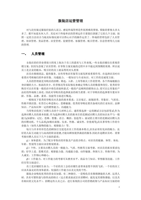 服装店运营管理