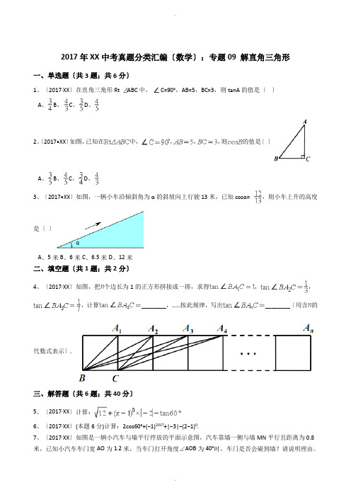 2017年浙江中考数学真题分类汇编--解直角三角形(解析版)