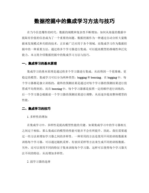 数据挖掘中的集成学习方法与技巧