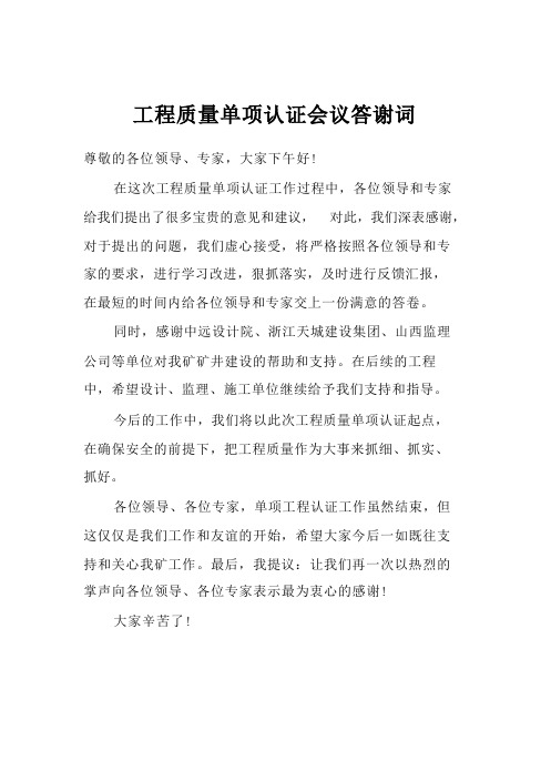 工程质量单项认证会议答谢词